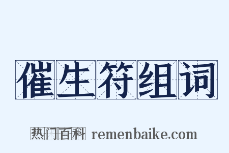 催生符组词是什么意思的图片